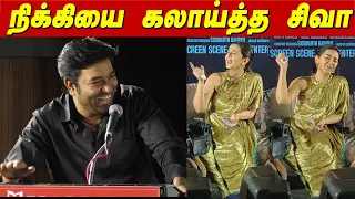 DeadBody 🤣🤣 Nikki Galrani யை மேடையில் கலாய்த்த Mirchi Shiva Comedy Speech Idiot Press meet Rambhala