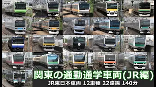 【関東の通勤･通学車両（JR編）】関東を走るJR東日本在来線の通勤、通学車両を満喫！！12車種、22路線、140分