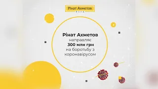 Рінат Ахметов направляє 300 млн. гривень на боротьбу з загрозою епідемії коронавірусу в Україні