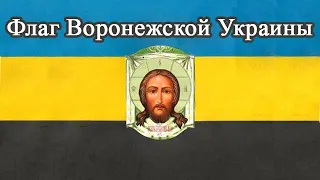 Воронежская область говорит на украинском языке