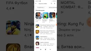 как скачать mortal Kombat mobile-есть 💪😄👌решение