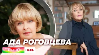 Ада Роговцева відзначає 86-річчя: історія життя легендарної акторки