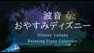 Disney Lullaby Piano Collection Sleep Meditation, Calm Music, Relaxing Music(No Mid-roll Ads)