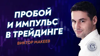 💢 Как и почему возникают ИМПУЛЬС и ПРОБОЙ в трейдинге? Виктор Макеев.