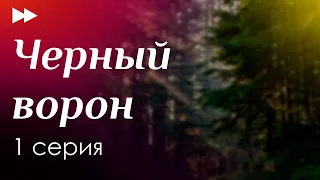 podcast: Черный ворон - 1 серия - сериальный онлайн киноподкаст подряд, обзор