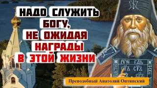 Надо служить Богу не ожидая награды - преподобный Анатолий Оптинский