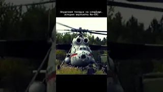 Неудачная посадка Ми-6 на кладбище