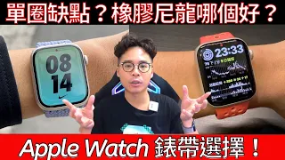 Apple Watch 7 哪種錶帶最好？血氧推薦錶帶？單圈編織錶帶尺寸選擇？