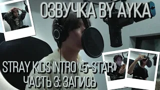 [Русская озвучка by Ayka] Stray Kids [INTRO "★★★★★ (5-STAR)"] Часть 3 : Запись