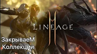 Lineage 2m закрываем колы