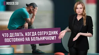 Что делать, когда сотрудник постоянно на больничном?