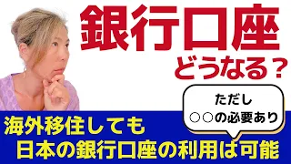 海外生活で困らない！日本の銀行口座【利用ガイド】