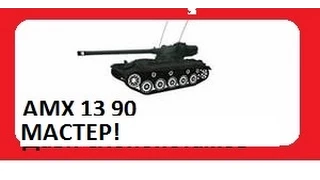 AMX 13 90 как играть?!Мастер!WOT.