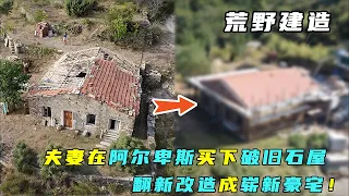 荒野建造：夫妻在阿尔卑斯买下破旧石屋，翻新改造成崭新豪宅！