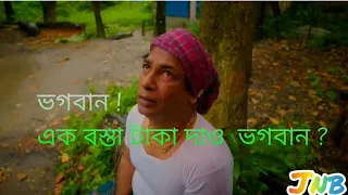 এক বস্তা টাকা দাও ভগবান/মোশারফ করিম মানেই আগুন /Takar khela eid natok mosharof korim #mosharrofkarim