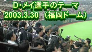 2003.3.30　D・メイ選手の応援歌（福岡ドーム）