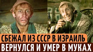 БРОСИЛ кино в СССР, СБЕЖАЛ в Израиль | ВЕРНУЛСЯ и умер НИЩИМ. Печальная судьба Валентина Никулина.