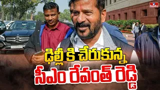 ఢిల్లీ కి చేరుకున్న సీఎం రేవంత్ రెడ్డి | CM Revanth Reddy Reached To Delhi | hmtv