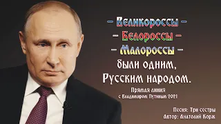 Три сестры - Беларусь, Украина, Россия. Слова, музыка, исполнение - Анатолия Коржа.