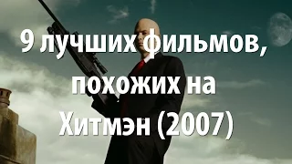 9 лучших фильмов, похожих на Хитмэн (2007)