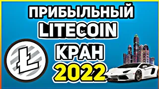 Litecoin кран 2022! Обзор крана LTCClick