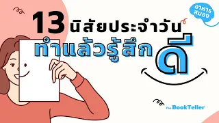 นิสัยประจำวัน ทำแล้วรู้สึกดี | อาหารสมอง The BookTeller