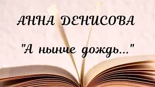 "А нынче дождь" - Анна Денисова. Стих на конкурс.