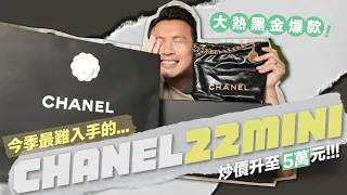 【CHANEL 22 MINI 開箱】今季袋王 Chanel 23s 必搶黑金迷你手袋／Jennie 大熱同款／炒價狂升至5萬港元 #Chanel #Chanel23s