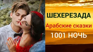 1001 НОЧЬ ❤ Они погибли от ЛЮБВИ ❤ Сказки ШЕХЕРЕЗАДЫ