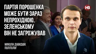 Партія Порошенка може бути зараз непрохідною. Зеленському він не загрожував – Микола Давидюк