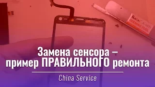 Как ПРАВИЛЬНО заменить сенсор экрана смартфона | China Service