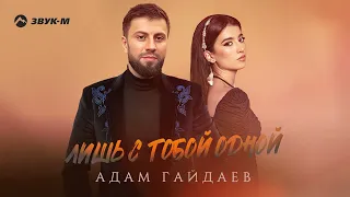 Адам Гайдаев - Лишь с тобой одной | Премьера трека 2023