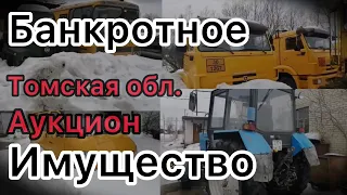 Банкротное имущество серия 13 Томск село Подгорное Денис Аукцион МТЗ 82 трактор Беларус петушок