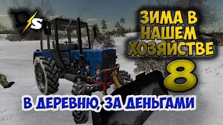 Зима в нашем хозяйстве ч8-Farming Simulator 2019