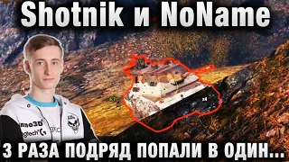 Shotnik и NoName ● ТРИ РАЗА ПОДРЯД ПОПАЛИ В ОДИН БОЙ ● КТО СТАЛ СПОНСОРОМ ДУЭЛИ