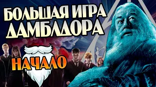 Что было до Большой Игры Дамблдора? Гарри Поттер разбор