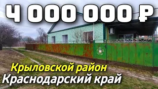 Продается дом  за 4 000 000 рублей тел 8 928 884 76 50 Краснодарский край