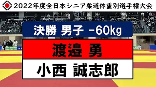 男子60kg級 決勝戦 | 2022年度全日本シニア柔道体重別選手権大会