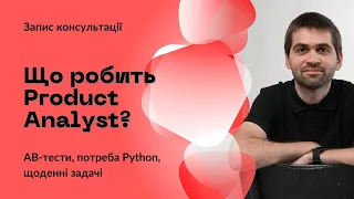 [UA] Чим займається Product Analyst | Як розібратися в AB-тестах | Чи потрібно вчити Python