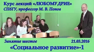 М.В.Попов. 06. «Социальное развитие»-1. Курс «Любомудрие». СПбГУ, 2016