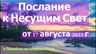 Коллектив:   Огни Мауи 💜 Лахайна 💜 Звездные нации, Звездное семя и исцеление предков