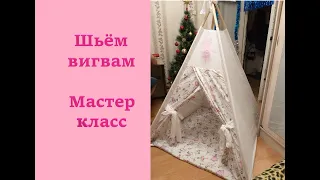 Вигвам Мастер-Класс