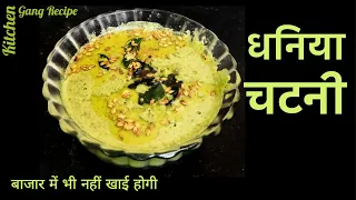 हरी धनिया चटनी Bazar से भी अच्छी घर पर बनाये| Ganesh Chaturthi |Ten Days 10 Recipes Challenge -day 3