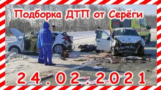 ДТП Подборка на видеорегистратор за 24 02 2021 Февраль 2021