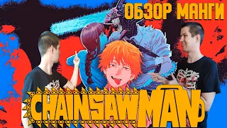 МАНГА CHAINSAW MAN | Обзор (Книга 1-6)