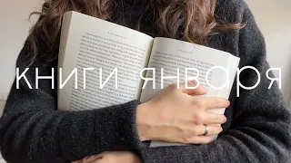 прочитанное января I 8 книг