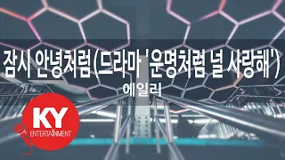 잠시 안녕처럼(드라마 '운명처럼 널 사랑해')... - 에일리 (KY.48557) [KY 금영노래방] / KY Karaoke