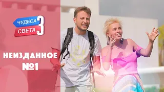 Неизданное. Орёл и Решка. Чудеса света 3 (eng, rus sub)