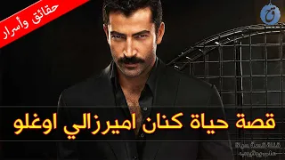 كنان اميرزالي اوغلو قصة حياة وأسرار أبرز مشاهير تركيا ! من هي زوجته ؟ وهل أجرى عملية تجميل ؟