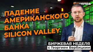 Падение американского банка Silicon Valley / Георгий Вербицкий